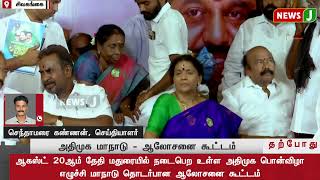 #JUSTIN || அதிமுக பொன்விழா எழுச்சி மாநாடு தொடர்பான ஆலோசனை கூட்டம் | NewsJ