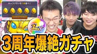 【モンスト】3周年爆絶感謝ガチャを3人で引く！！みんなは何が出た？