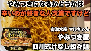 【新発売】やみつき屋 四川式汁なし担々麺を徹底レビュー！花椒＆ラー油が効いたシビ辛一杯！　#やみつき屋 #四川式汁なし担々麺 #新発売 #マルちゃん #担々麺レビュー #汁なし担々麺 #辛旨ラーメン