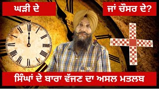 ਸਿੰਘਾਂ ਦੇ ਬਾਰਾ ਵੱਜਣ ਦਾ ਅਸਲ ਮਤਲਬ, ਘੜੀ ਦੇ ਜਾਂ ਚੌਸਰ ਦੇ ? 18th Century Sikhs |Dr. Sukhpreet Singh Udhoke