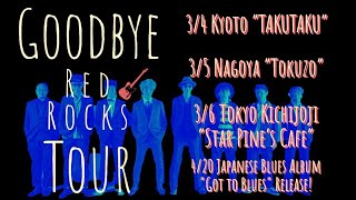 三宅伸治＆The Red Rocks｢Good Bye RED ROCKS｣ツアー！