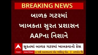 Surat | બાળક ગટરમાંથી ખાબકતા સુરત પ્રશાસન AAPના નિશાને, જુઓ શું કર્યા પ્રહાર આ વીડિયોમાં