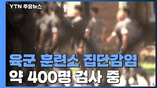 논산 육군 훈련소에서 37명 무더기 확진...400여 명 검사 중 / YTN