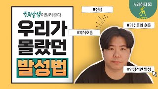 [노래하자_노래의 모든것]  🎤 호흡을 제대로 사용한 진성은 이렇게 간단합니다. - 08 [Vocal T 귓속말]