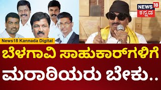 Vatal Nagaraj|ಹಾಸಿಗೆ-ದಿಂಬು ತಗೊಂಡು ಮಹಾರಾಷ್ಟ್ರಕ್ಕೆ ಹೋರಟೋಗಿ, ಬೆಳಗಾವಿ ರಾಜಕಾರಿಗಳ ವಿರುದ್ಧ ವಾಟಾಳ್ ಗರಂ|N18V