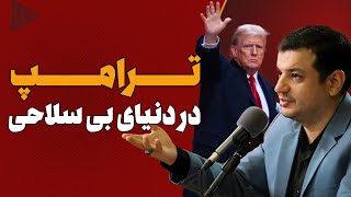 آیا ترامپ جرئت حمله‌ی نظامی به ایران را دارد؟