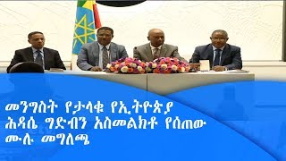 መንግስት የታላቁ የኢትዮጵያ ሕዳሴ ግድብን አስመልክቶ የሰጠው ሙሉ መግለጫ |etv