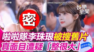 啦啦隊AI李珠珢舊片被搜出！真面目遭質疑「整很大」 遮刺青舉動引熱議｜94要賺錢