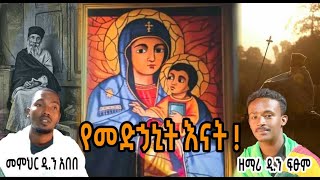 የመድኃኒት እናት ዝማሬ በክራር ዜማ መሣሪያ በመምህር ዲ.ን አበበ እና በዘማሪ ዲ.ን ፍፁም || ሐመር መንፈሳዊ ቻናል | Hamer Spiritual Channel