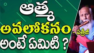 ఆత్మ అవలోకనం అంటే ఏమిటి? | Patriji | PMC Telugu