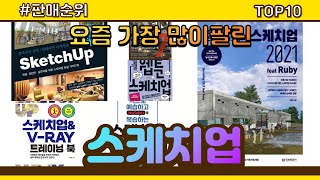 스케치업 추천 판매순위 Top10 || 가격 평점 후기 비교