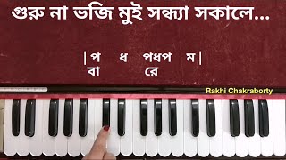 Guru Na Bhoji Mui Sondha Sokale | Harmonium Tutorial | গুরু না ভজি মুই সন্ধ্যা সকালে। হারমনিয়াম