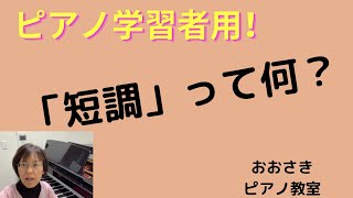 短調って何？〜堺市北区のおおさきピアノ教室