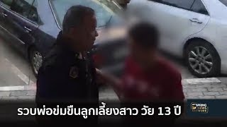 รวบพ่อข่มขืนลูกเลี้ยงสาว วัย 13 ปี | Springnews