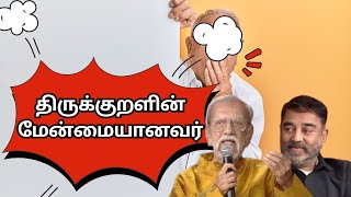 திருக்குறளின் மேன்மையானவர் #திருக்குறள் #இயேசு #தமிழ் #தமிழ்நாடு #தமிழர் #charuhasan #kamalahaasan