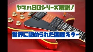 【ヤマハSGシリーズ】解説！SG-1000からヤマハSGの種類、歴史、使用ミュージシャンなどを紹介！