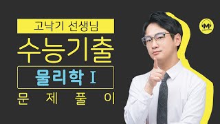 [마더텅] [물리Ⅰ] 2015년 4월 학평 4번 (해설 : 고낙기 선생님)