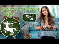 धनु राशि अगस्त 2024 राशिफल l Dhanu Rashi August 2024 Rashifal I Sagittarius Horoscope Astrology