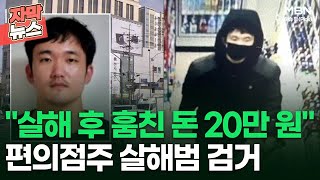 [자막뉴스] ＂살해 후 훔친 돈 20만 원＂ 편의점주 살해범 검거 | 이슈픽