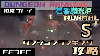 【FF7EC】ダンジョンランキング 壱番魔晄炉 NORMAL S+攻略