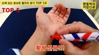 손에 있는 중요한 혈자리 TOP 10 - 한동하의 지압신공