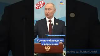 Срочное обращение к россиянам | #фейкожери  #путин