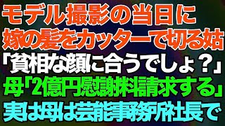 【スカっとする話】モデル撮影の当日に嫁の髪をカッターで切る姑「貧相な顔に似合うでしょ？ｗ」→普段は温厚な実母が「2億円慰謝料請求します」実は母は芸能事務所社長で…【修羅場】