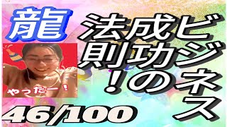 ビジネスで成功する法則！🐉46回！たまちゃん がライブ配信中！