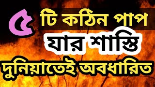 ৫টি কঠিন পাপ যার শাস্তি দুনিয়াতেই।5 very sin those penalty in world.