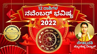 12 ರಾಶಿಗಳ ನವೆಂಬರ್ ತಿಂಗಳ ರಾಶಿಭವಿಷ್ಯ 2022 | 12 Rashi's November RashiBhavishya