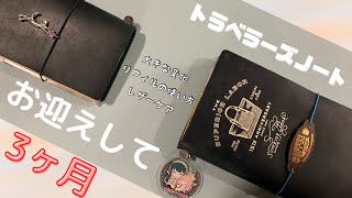 【字幕BGM有】トラベラーズノートをお迎えして3ヶ月が経ちました。／限定カバー／経年変化／リフィルの使い方／レザーケア