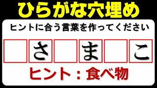 【ひらがな穴埋め】ヒントの範囲内で言葉を作る文字遊び！10問！