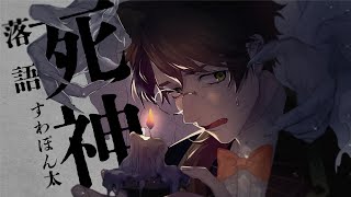 【朗読動画】死神 / 落語【すわぽん太】