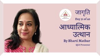 जागृति   Day 31   आध्यात्मिक उत्थान by QLU Presenter Bharti Mathur