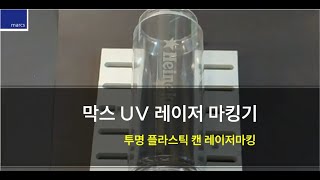 [막스 UV 레이저마킹기] UV 레이저 마킹