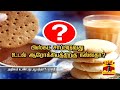 டீ காபி உடன் பிஸ்கெட் சாப்பிடுவது நல்லதா.. கெட்டதா.. biscuits tea coffee