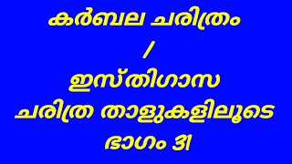 കർബല ചരിത്രം / ഇസ്തിഗാസ ചരിത്ര താളുകളിലൂടെ ഭാഗം 31