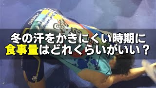 冬の汗のかきにくい時期の食事量は？