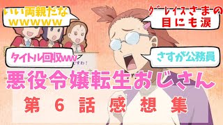 【悪役令嬢転生おじさん】第6話　屯田林憲三郎「どこにでもいる普通のおっさんです」についての感想集/聞き流し/アニメ紹介/考察・反応集