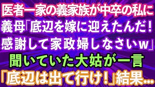 【スカッと】医者一家の義家族が中卒の私に、義母「底辺を嫁に迎えたんだ、感謝して家政婦しなさいw」聞いていた大姑が一言「底辺は出て行け！」結果