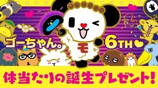 体を張ってゴーちゃん。の誕生日をお祝いしてみた【体当たりプレゼント】