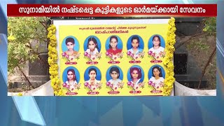 സുനാമിയുടെ 20 വർഷം, നഷ്ടമായത് 10 കുരുന്നകളെ; ഓർമയ്ക്കായി സ്‌നേഹനിധിയയൊരുക്കി സ്‌കൂൾ | Tsunami