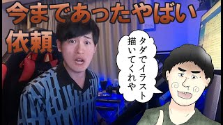 web漫画家をやっててたまにあるクソ依頼まとめ