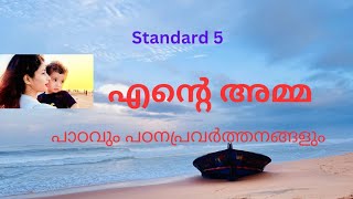 എന്റെ അമ്മ (Ente Amma) Standard 5