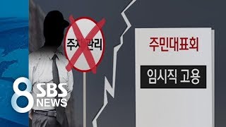 압구정 현대아파트 경비원 투쟁하자 알바로 대응 / SBS