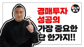 [불도저 투자] 경매투자 성공의 가장 중요한 단 한가지!!!