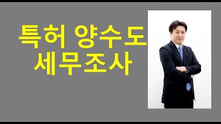 세무조사#특허세무조사#세무조사대응요령#세무조사대상