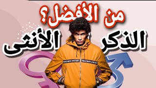 من الأفضل عند الله؟ الذكر أم الأنثى ؟