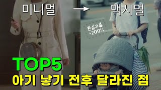 ‘이래도 낳을래?’ 내가 아기 낳기 전후 달라진 점 TOP 5 (현실고증200%)