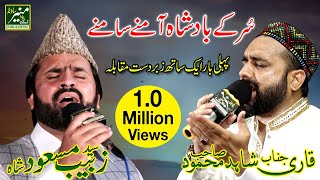 Syed Zabeeb Masood VS Qari Shahid Mahmood || New Naats 2018-9 Live Mehfil e Naat